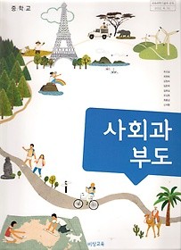 [교과서] 중학교 사회과부도 교과서 비상/2013개정/새책수준   