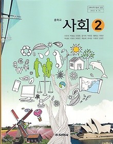 [교과서] 중학교 사회 2 교과서 지학사/2013개정/새책수준   