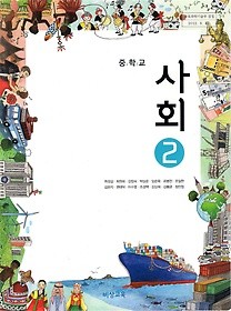 [교과서] 중학교 사회 2 교과서 비상/2013개정/새책수준   