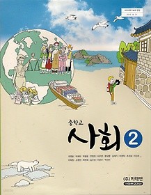 [교과서] 중학교 사회 2 교과서 미래/2013개정/새책수준   