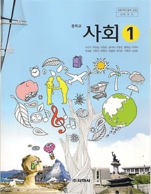 [교과서] 중학교 사회 1 교과서 지학사/2013개정/새책수준   