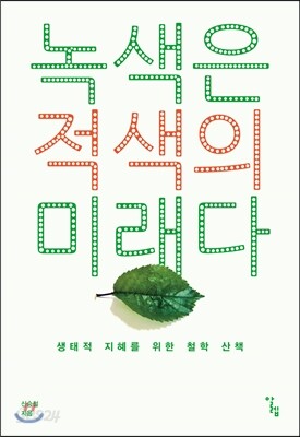 녹색은 적색의 미래다