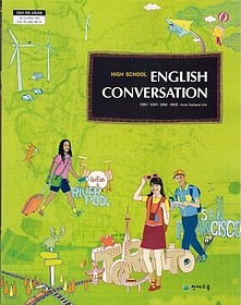 [교과서] 고등학교 영어회화 교과서 천재/2013개정/새책수준   