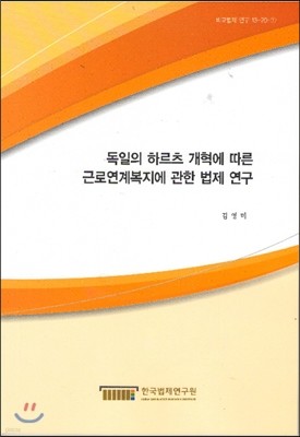 독일의 하르츠 개혁에 따른 근로연계복지에 관한 법제 연구