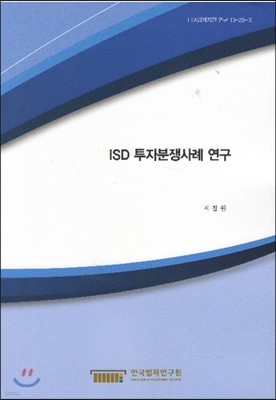ISD 투자분쟁사례 연구