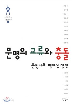 문명의 교류와 충돌