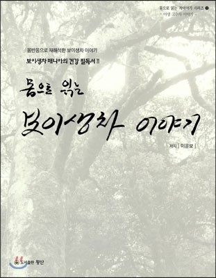 몸으로 읽는 보이생차 이야기