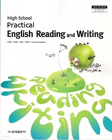 [교과서] 고등학교 실용영어독해와작문 교과서금성/2013개정/새책수준   