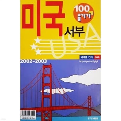 미국서부 100배 즐기기 (2002 ~ 2003)