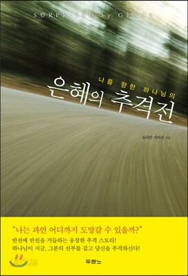 은혜의 추격전