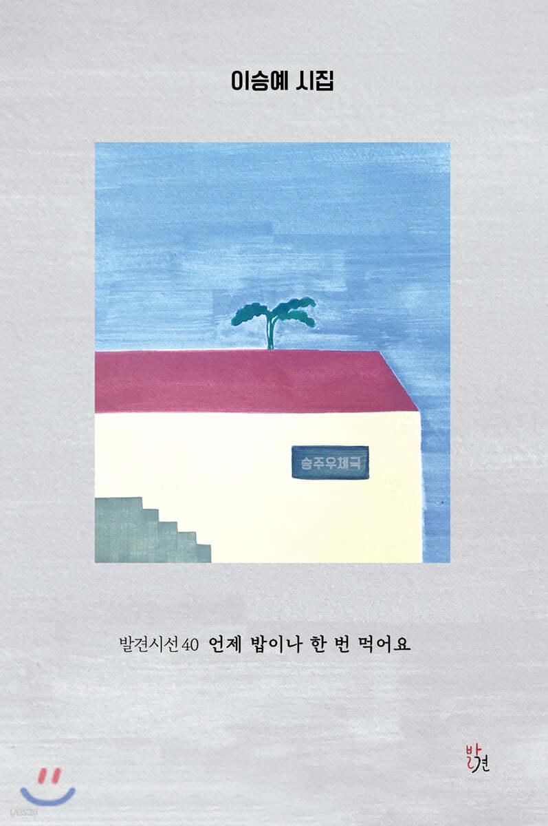 언제 밥이나 한 번 먹어요