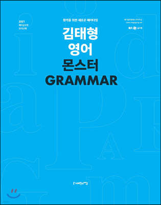 2021 김태형 영어 몬스터 GRAMMAR