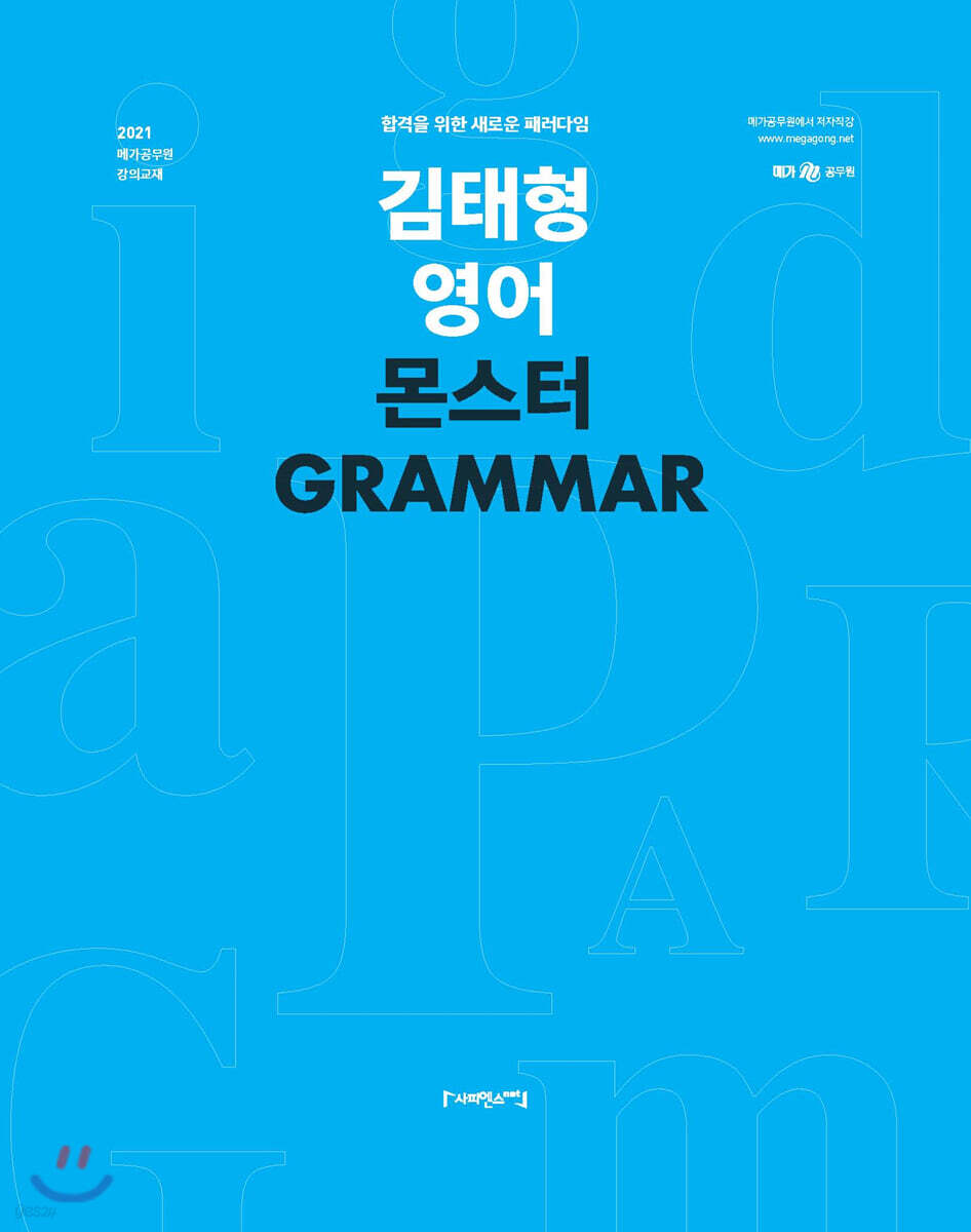 2021 김태형 영어 몬스터 GRAMMAR