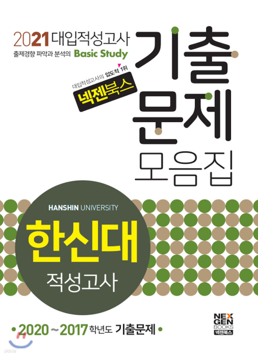 2021 넥젠 한신대 적성고사 기출문제모음집 (2020년)