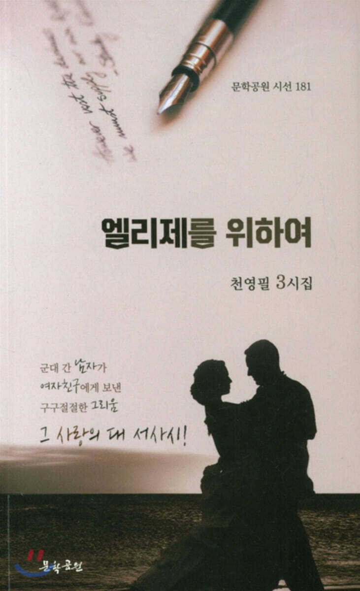 엘리제를 위하여 - 예스24
