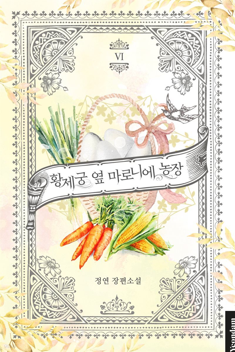 황제궁 옆 마로니에 농장 6권