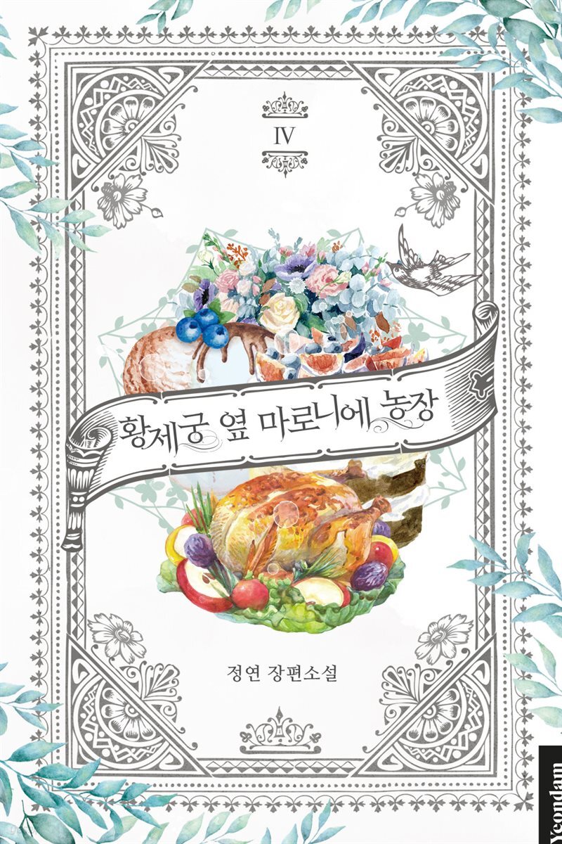 황제궁 옆 마로니에 농장 4권