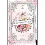 황제궁 옆 마로니에 농장 3권