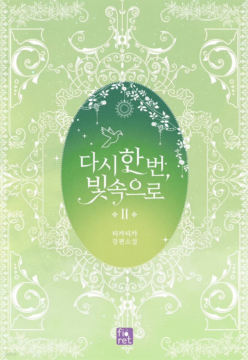 다시 한 번, 빛 속으로 2권