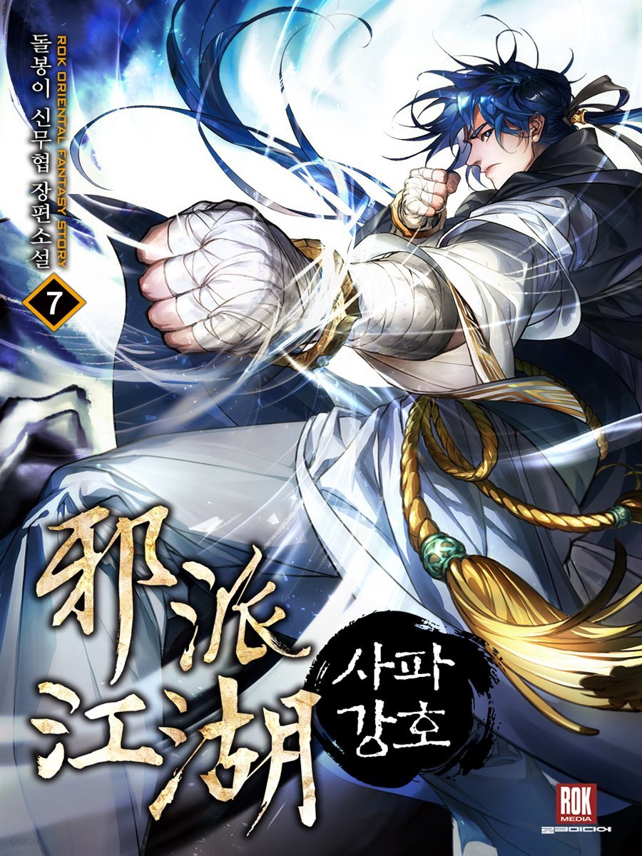 사파강호 7권