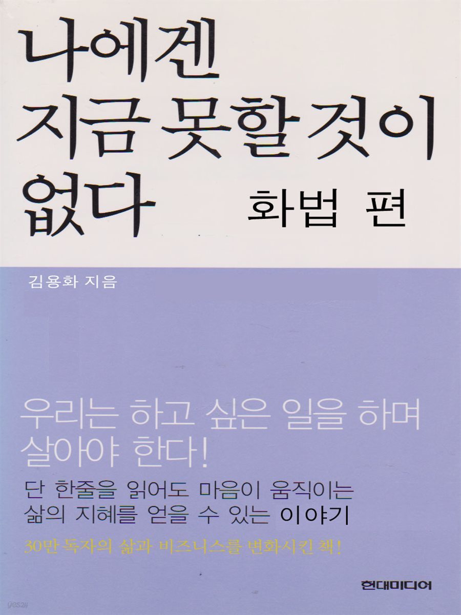 나에겐 지금 못할 것이 없다 화법편