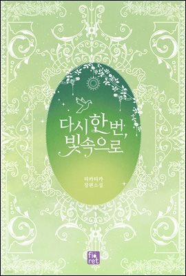 [세트] 다시 한 번, 빛 속으로 (총5권/완결)