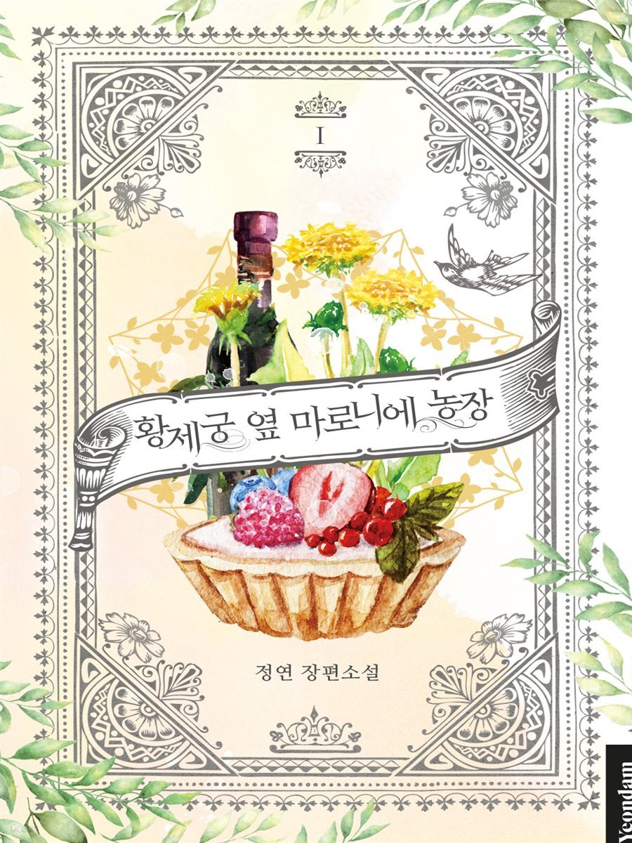 [세트] 황제궁 옆 마로니에 농장 (총7권/완결)