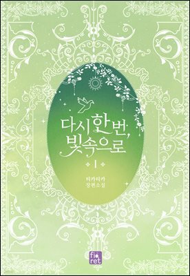 다시 한 번, 빛 속으로