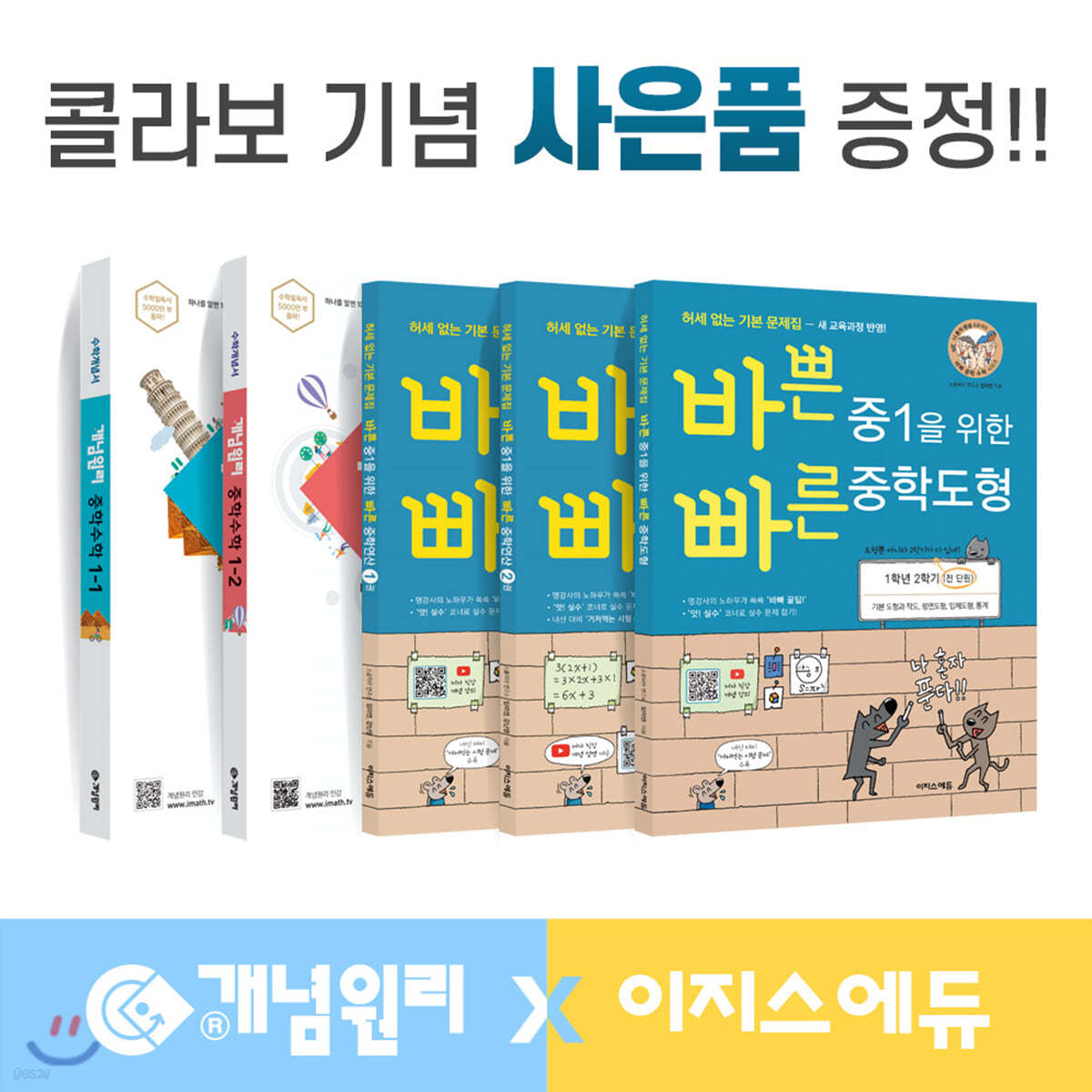 개념원리 이지스에듀 중학수학 중1 세트 (2022년용)