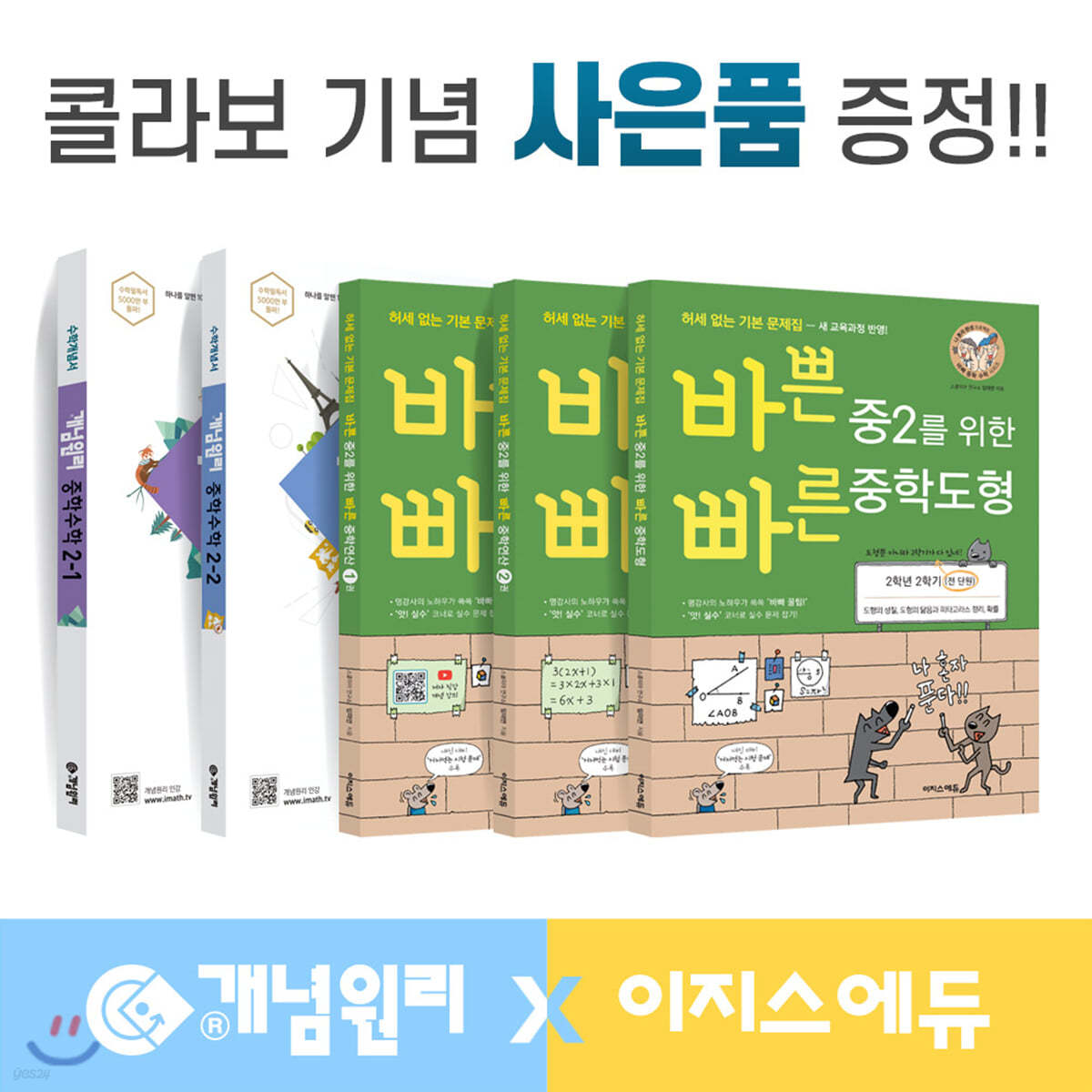 개념원리 이지스에듀 중학수학 중2 세트 (2022년용)