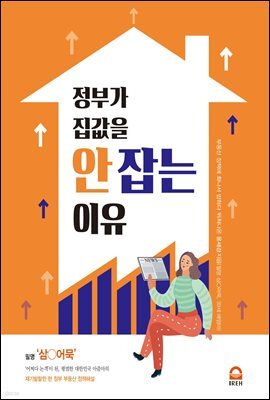 [단독] 정부가 집값을 안 잡는 이유