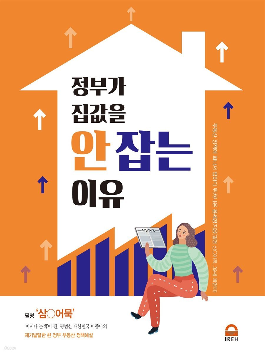 정부가 집값을 안 잡는 이유