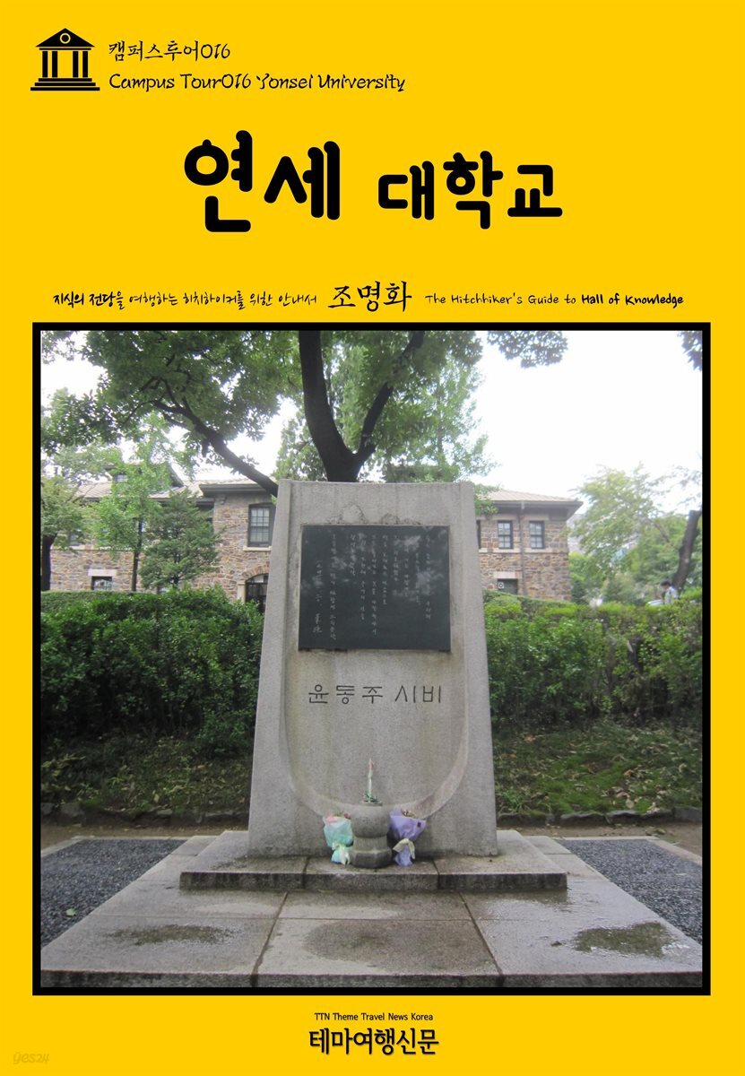 캠퍼스투어 016 연세대학교 지식의 전당을 여행하는 히치하이커를 위한 안내서 - YES24