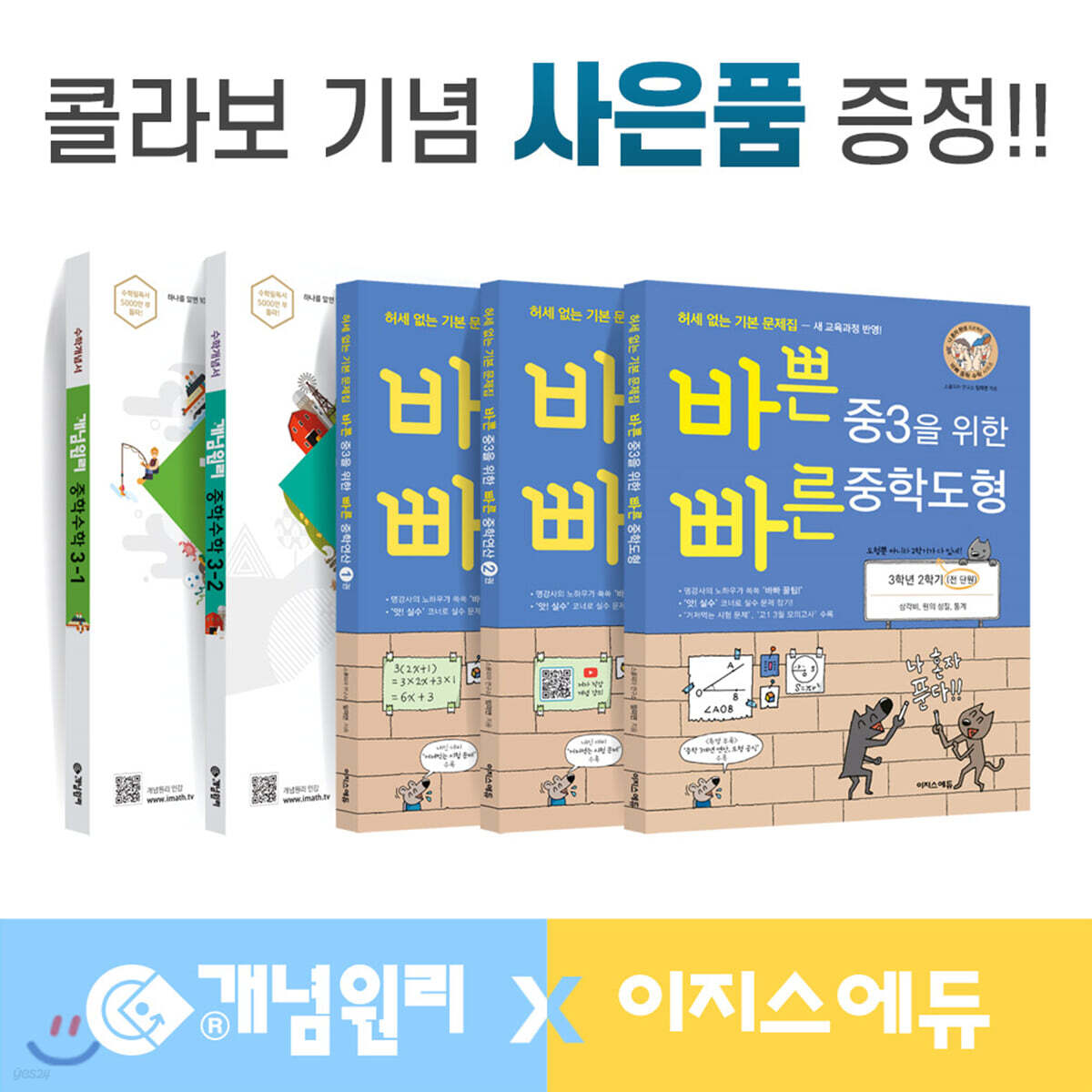 개념원리 이지스에듀 중학수학 중3 세트 (2022년용)