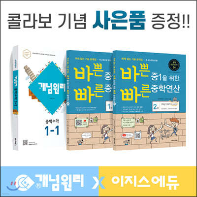 개념원리 이지스에듀 중학수학 중1-1 세트 (2022년용)