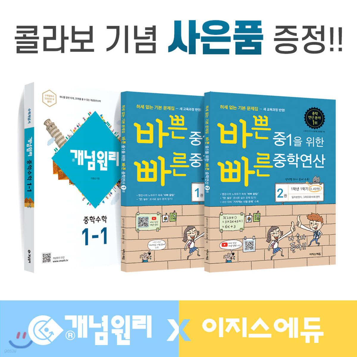 개념원리 이지스에듀 중학수학 중1-1 세트 (2022년용)