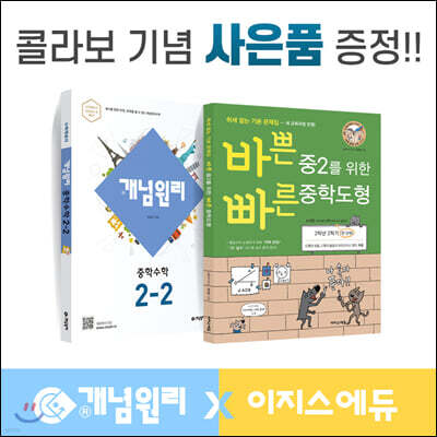 개념원리 이지스에듀 중학수학 중2-2 세트 (2022년용)