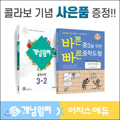 개념원리 이지스에듀 중학수학 중3-2 세트 (2022년용)