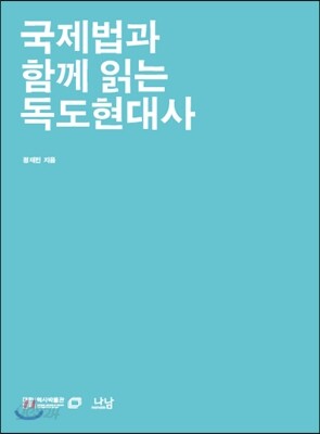 국제법과 함께 읽는 독도현대사