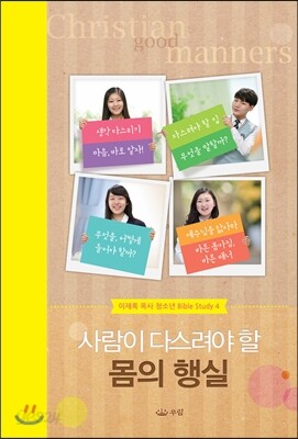 사람이 다스려야 할 몸의 행실