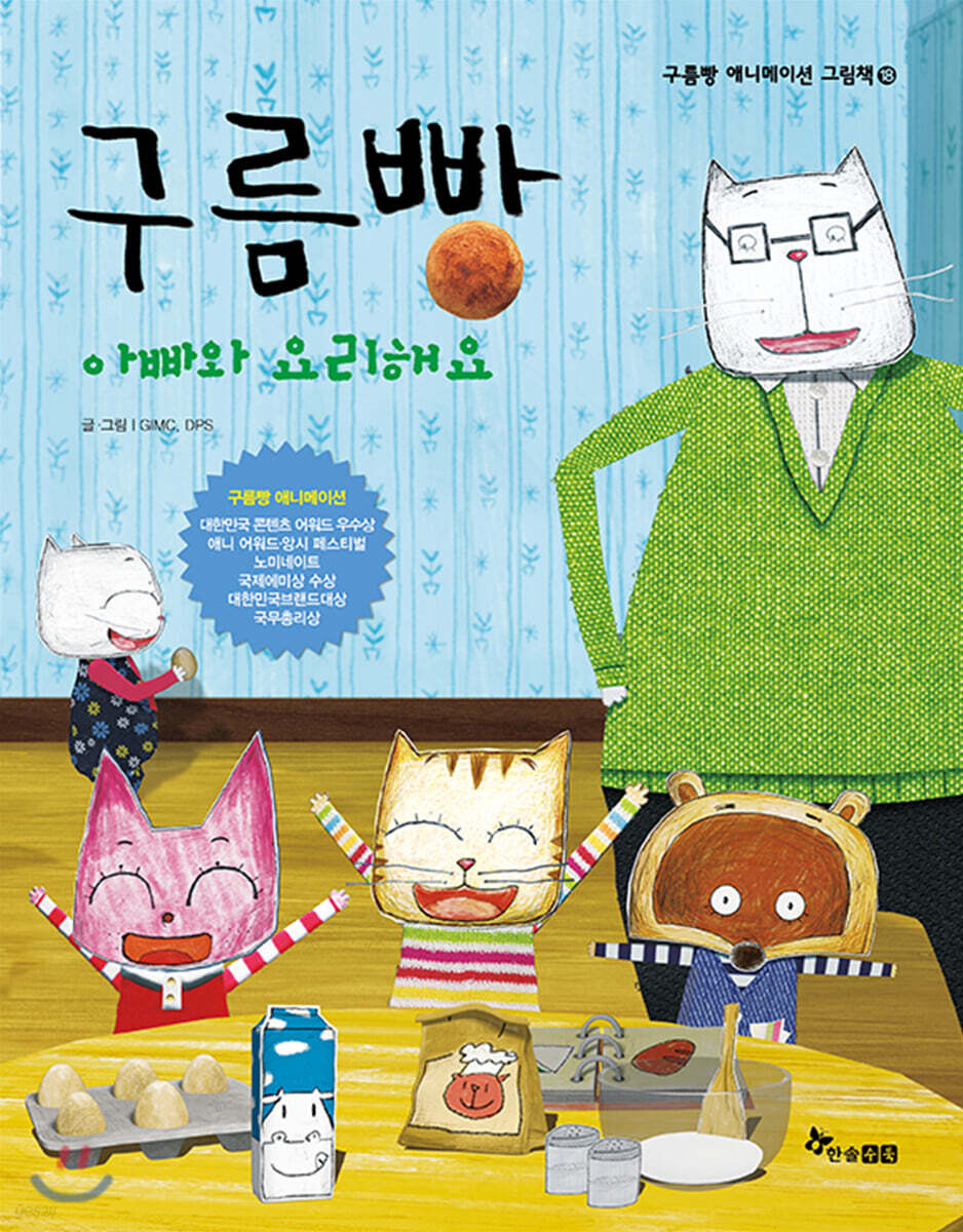 구름빵 아빠와 요리해요