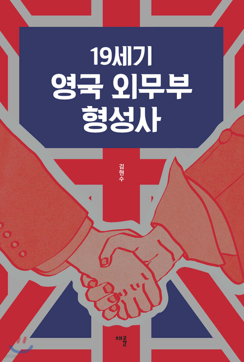 19세기 영국 외무부 형성사
