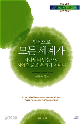 믿음으로 모든 세계가 하나님의 말씀으로 지어진 줄을 우리가 아나니