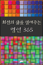 최선의 삶을 열어주는 명언 365