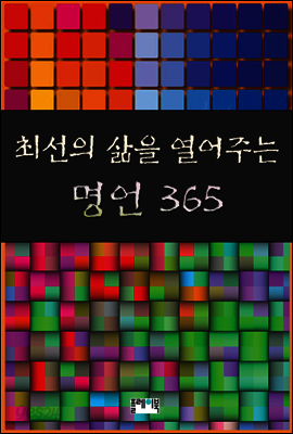 최선의 삶을 열어주는 명언 365