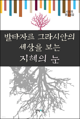 발타자르그라시안의 세상을 보는 지혜의 눈