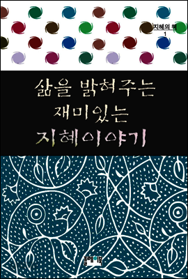 삶을 밝혀주는 재미있는 지혜이야기