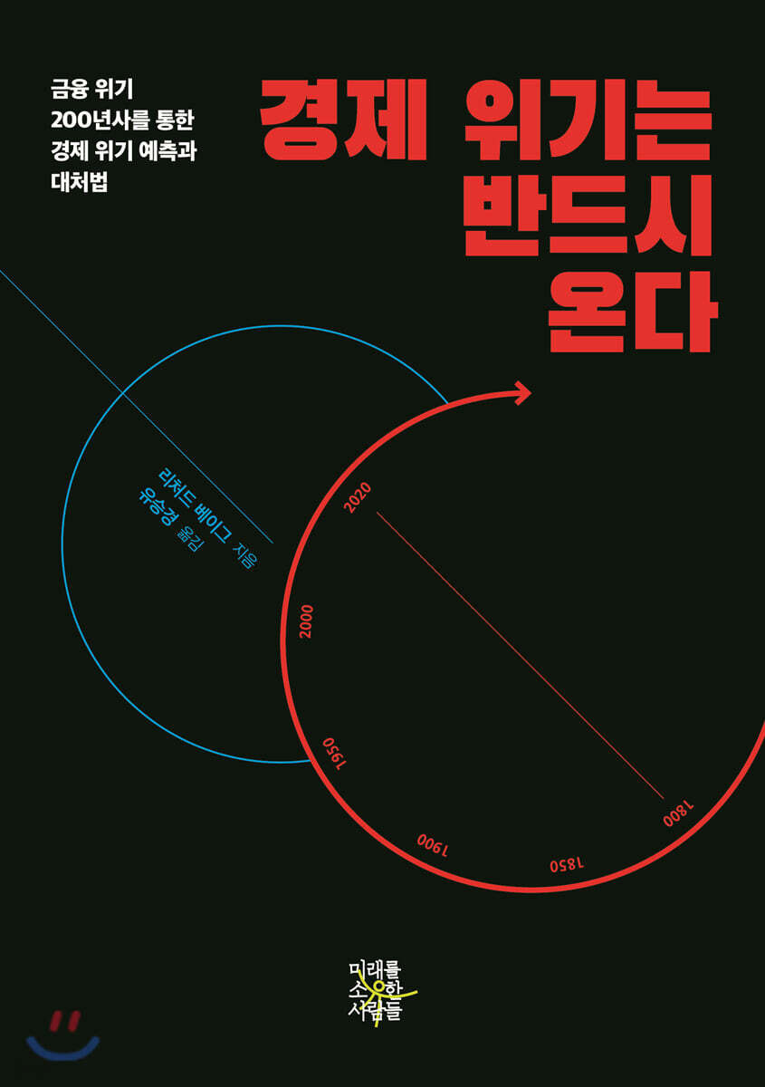 경제 위기는 반드시 온다 | 리처드 베이그 | 미래를소유한사람들 - 예스24