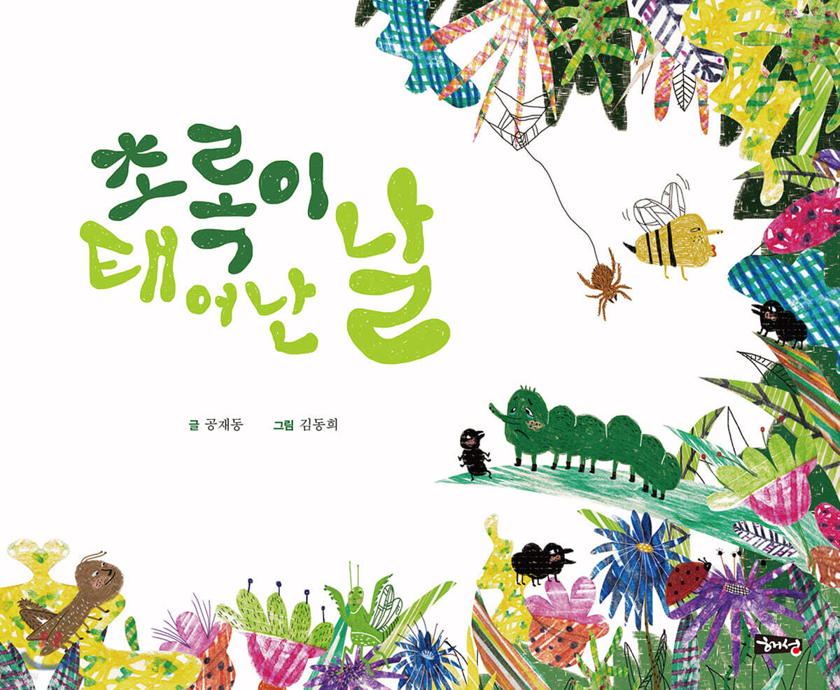 초록이 태어난 날