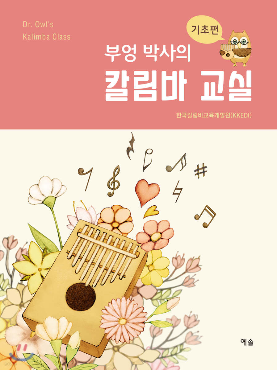 부엉 박사의 칼림바 교실 : 기초편
